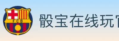 骰宝在线玩官方平台 logo